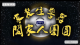安裝住警器