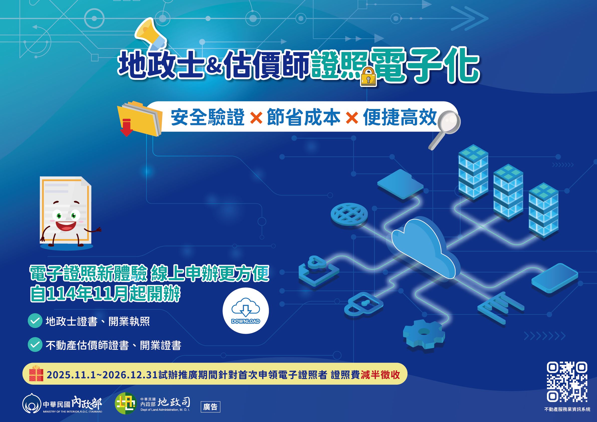 本府自114年11月1日起提供核發電子證照形式不動產估價師證書及開業證書線上申辦服務，推廣期間，證照費減半徵收。