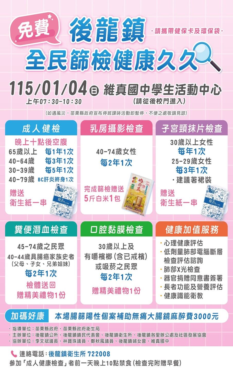 苗栗縣（後龍地區）免費健康篩檢活動