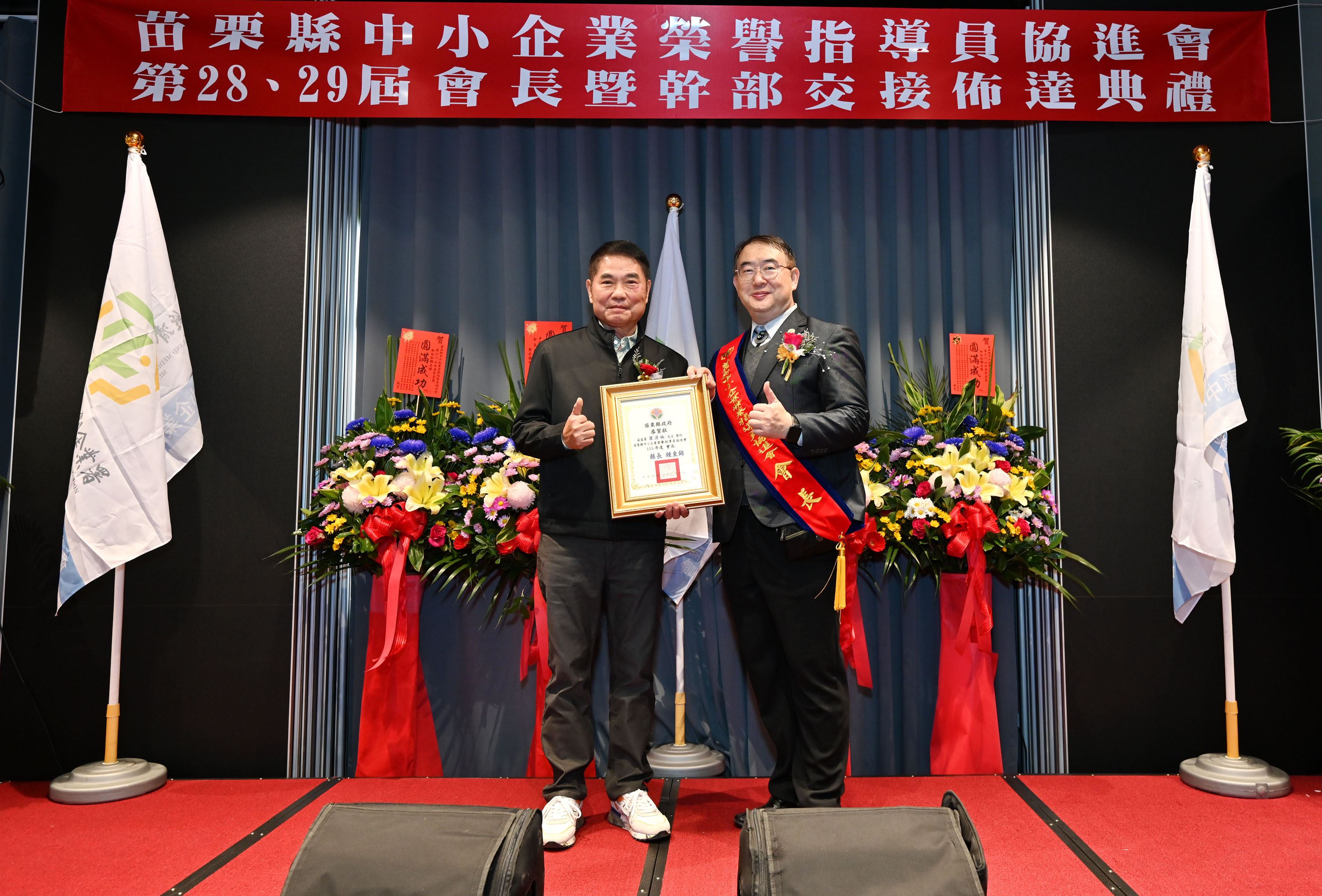 苗栗縣中小企業榮譽指導員協進會第28、29屆會長交接