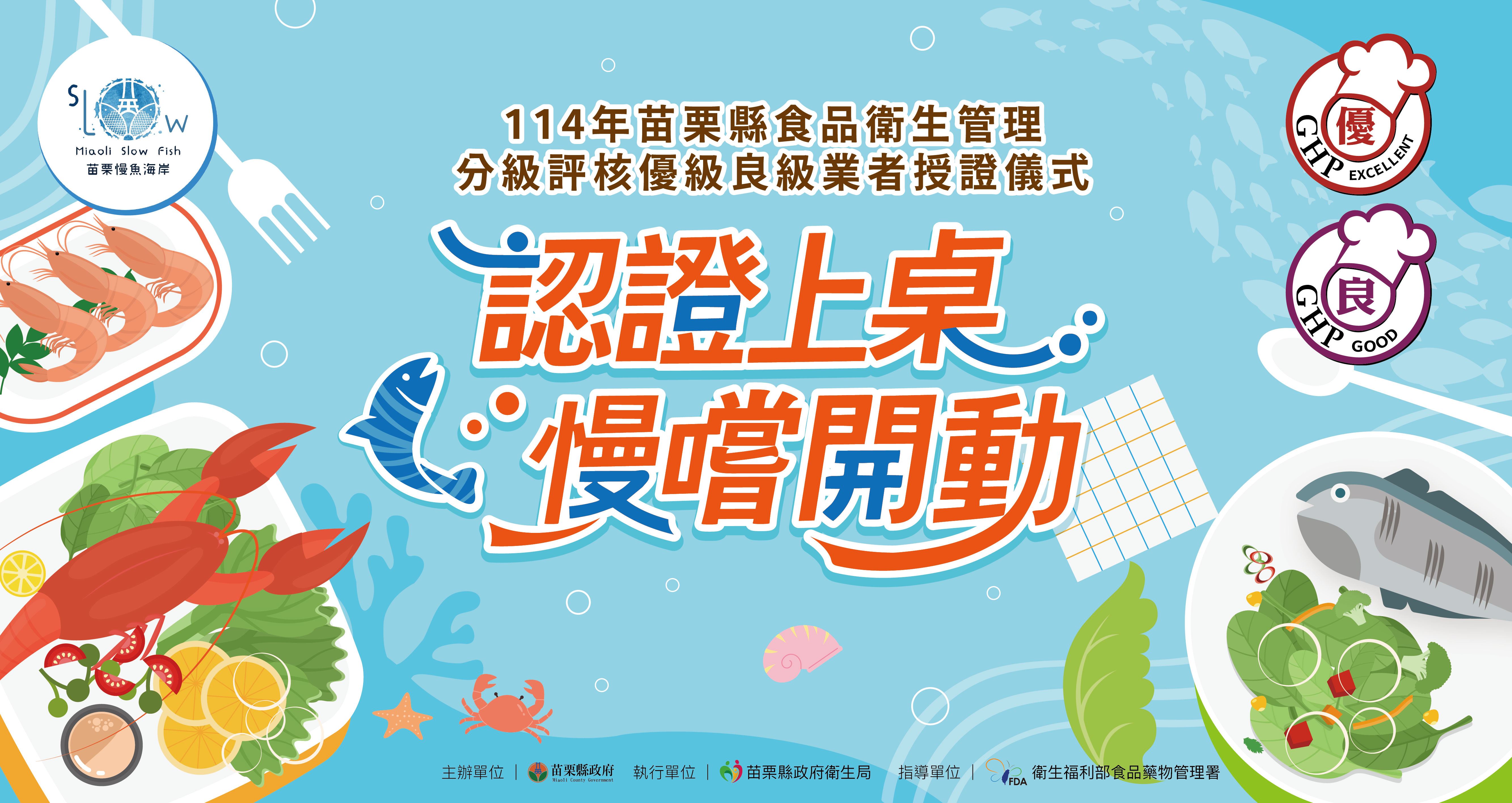 苗栗縣政府辦理食品衛生管理分級評核授獎儀式                              與慢魚精神結合推動安心食在地