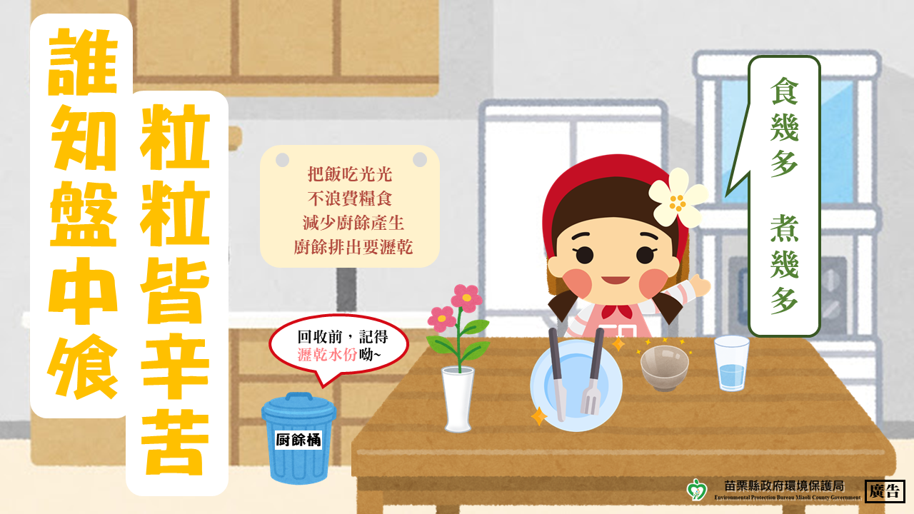 落實廚餘減量與瀝乾 守護環境全民齊心拚減碳