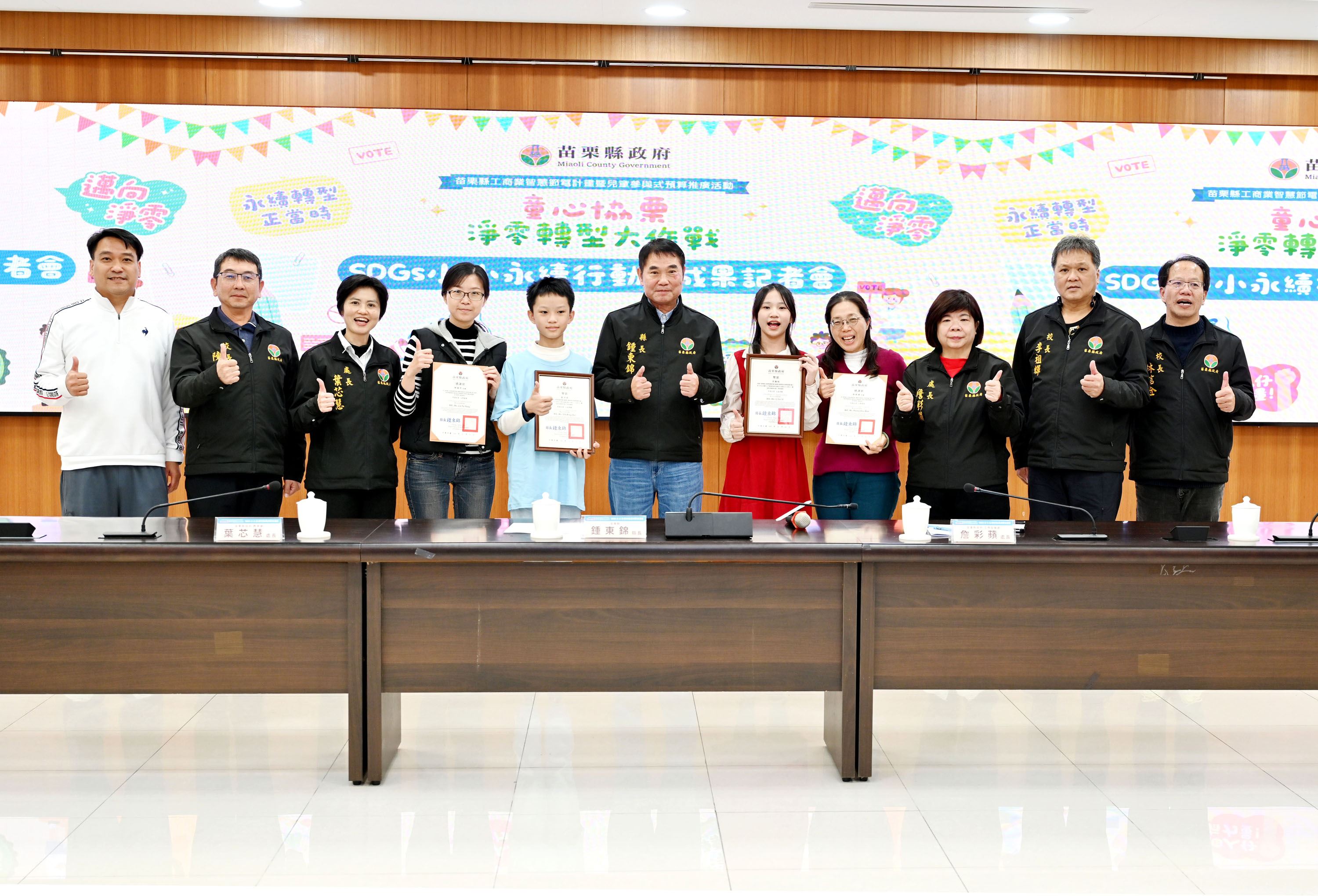 苗栗兒童參與式預算「SDGs小小永續行動員」成果豐碩讓縣長稱讚不已