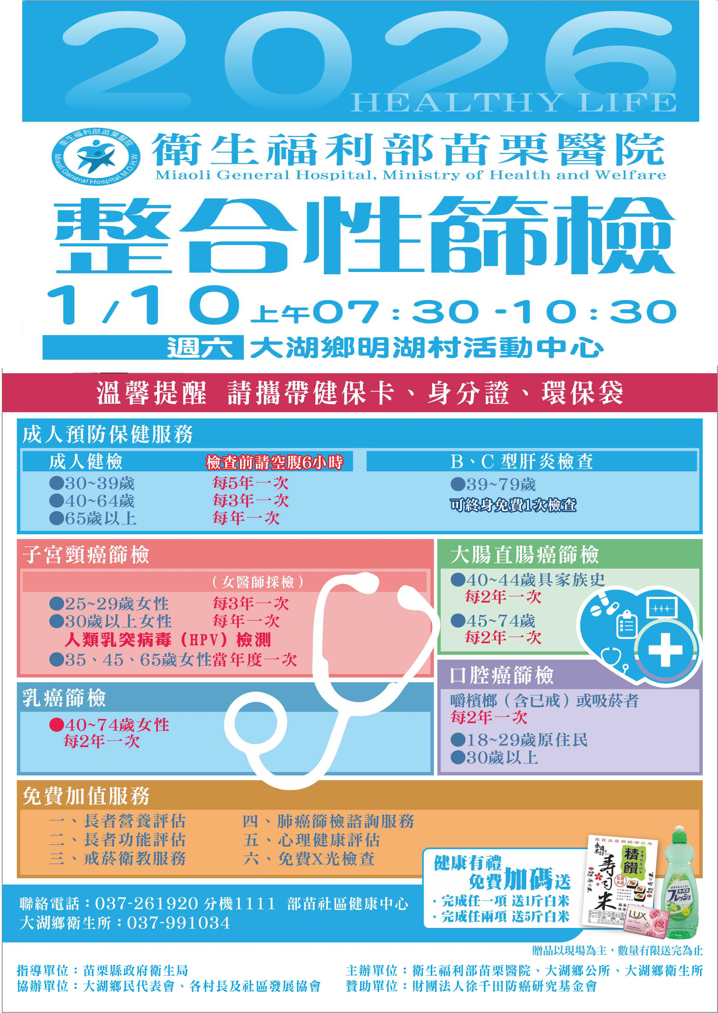 苗栗縣政府(大湖地區)免費健康篩檢活動