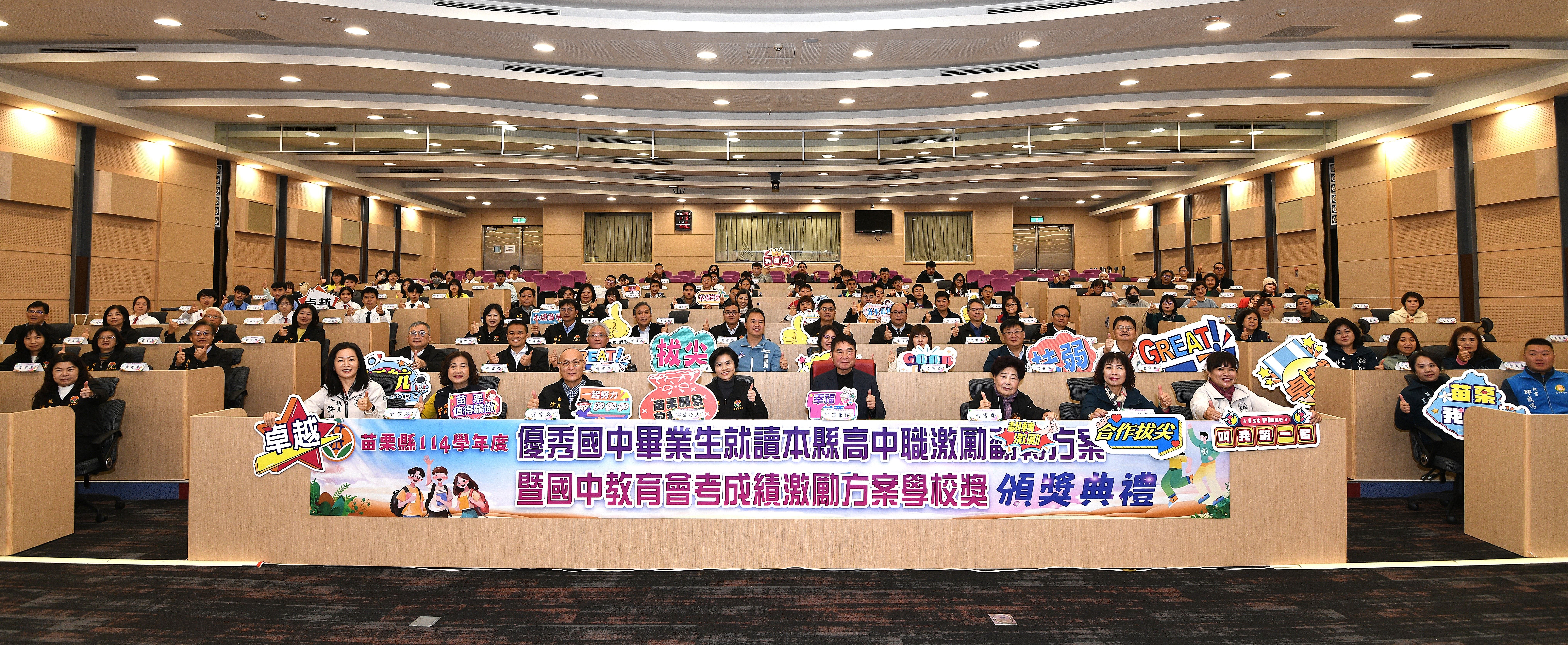 114學年度「優秀國中畢業生就讀本縣高中職激勵翻轉方案」暨「114年國中教育會考成績激勵方案-學校獎」頒獎典禮