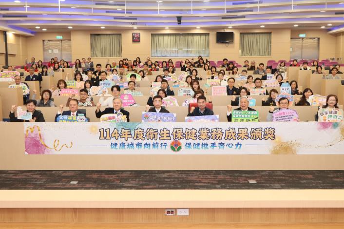感謝獲獎單位付出 期許醫療量能提升 114年度衛生保健業務成果頒獎典禮