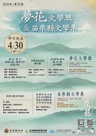 2026年夢花文學獎暨苗栗縣文學集--徵選海報R