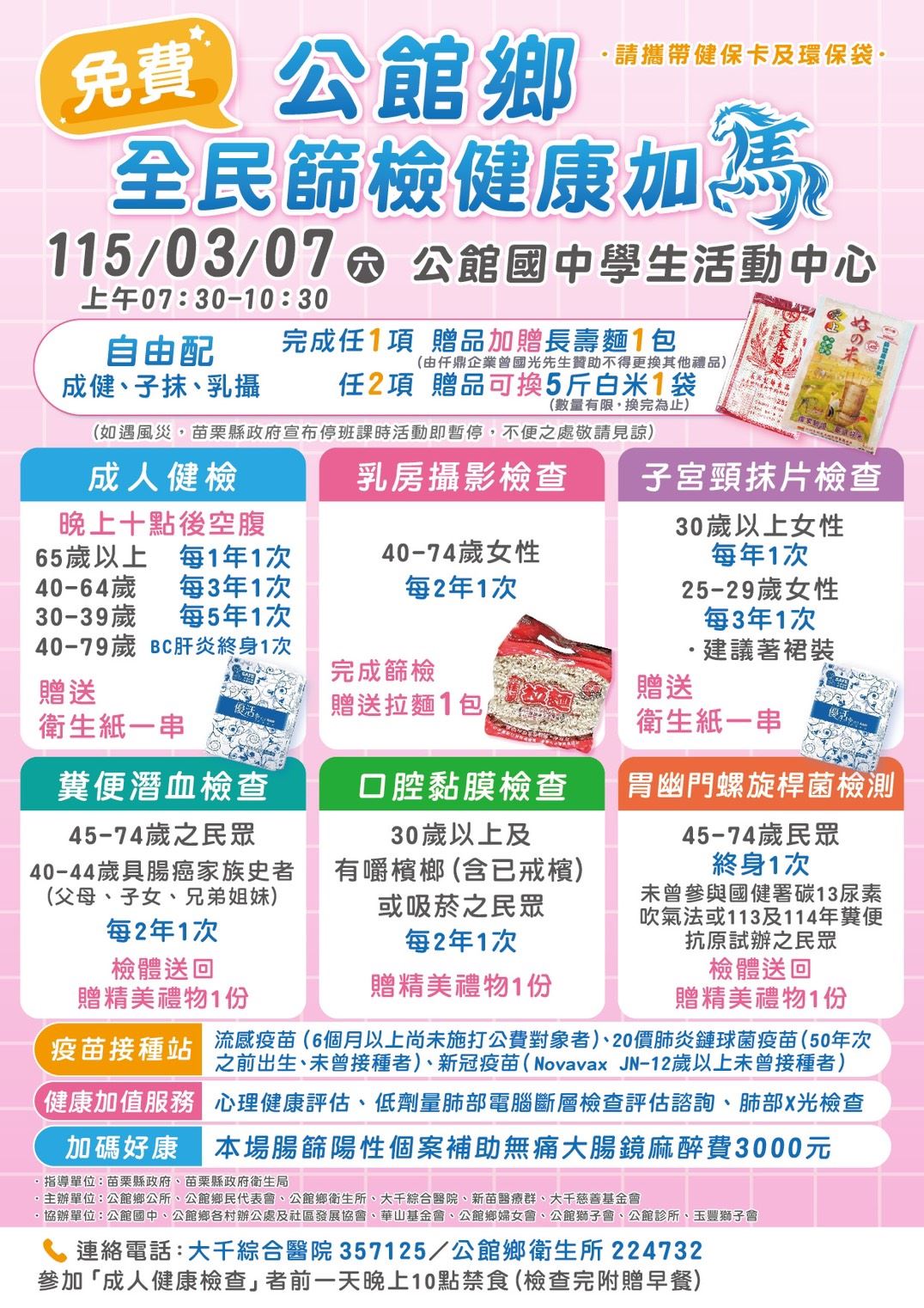 苗栗縣政府(公館地區)免費健康篩檢活動