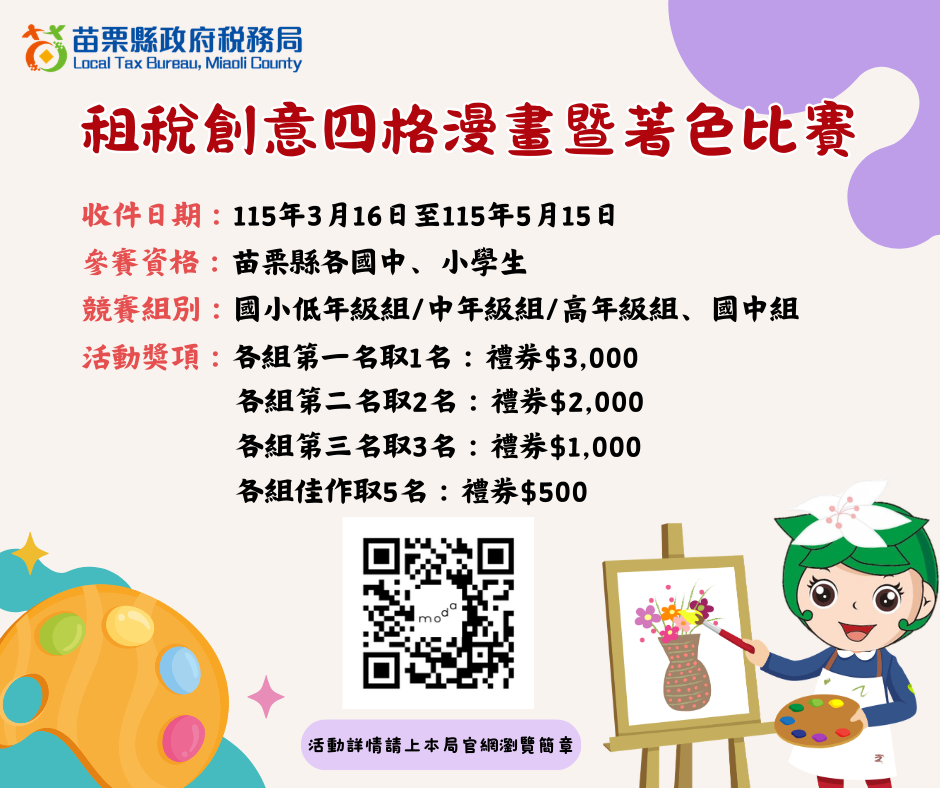 苗栗縣政府稅務局租稅創意四格漫畫暨著色比賽開跑囉！