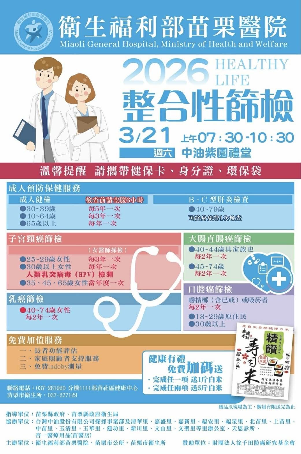 苗栗縣(苗栗市地區)免費健康篩檢活動