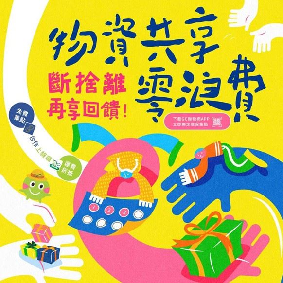 「環保集點x GC贈物網」 贈送物資享五倍綠點回饋