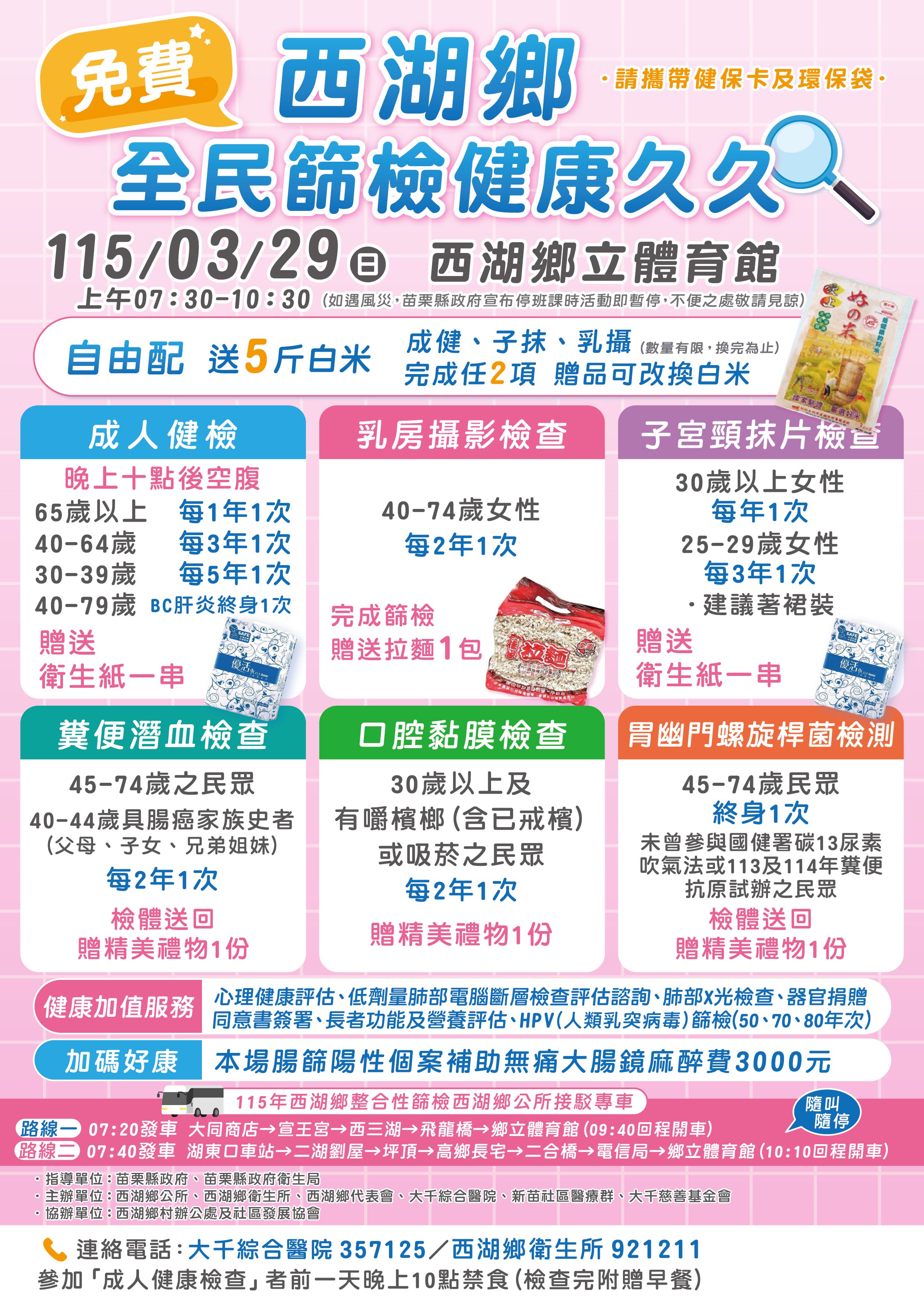 苗栗縣(西湖地區)免費健康篩檢活動