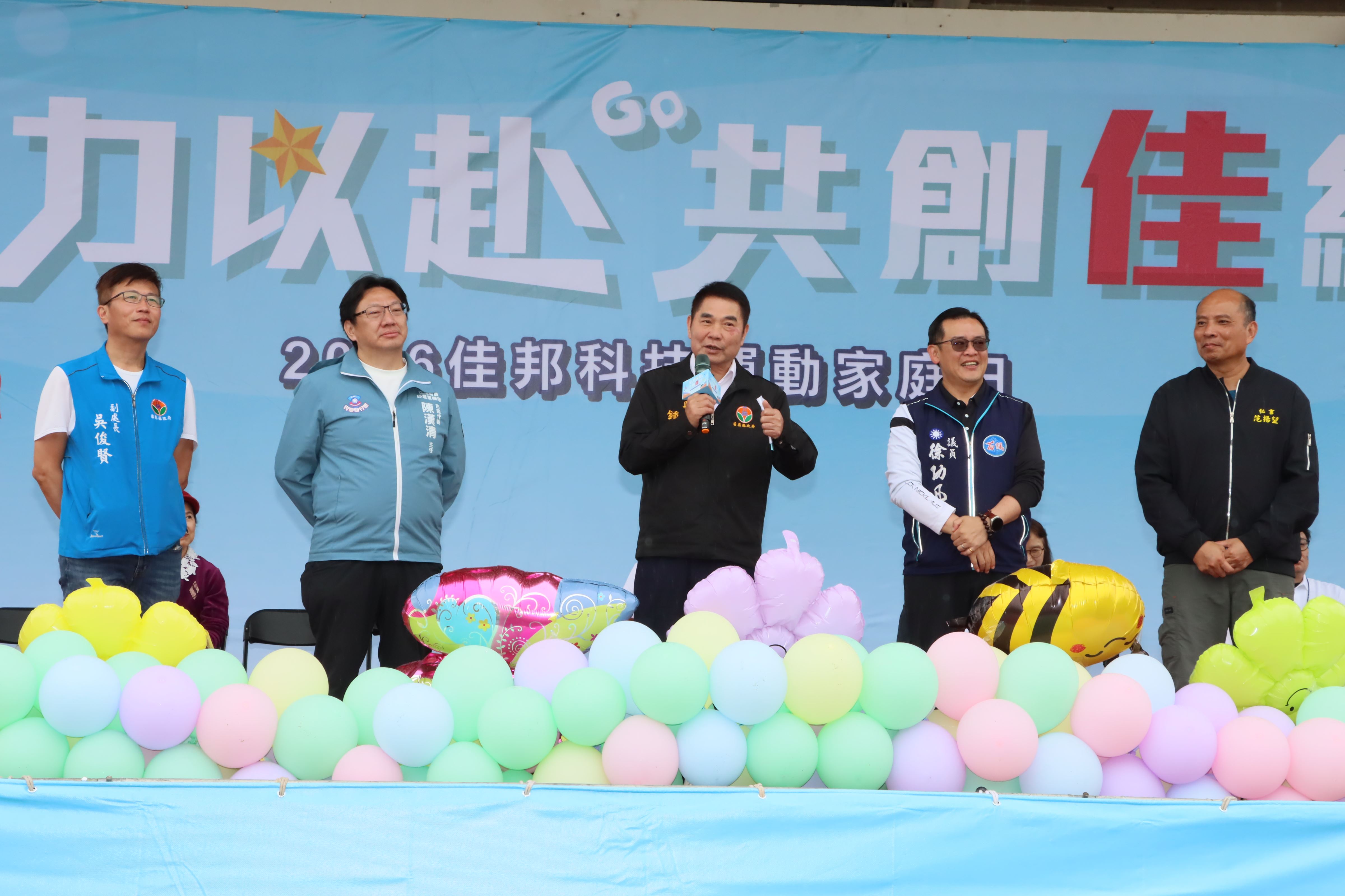 佳邦科技股份有限公司運動會暨家庭日 縣長親臨加油打氣