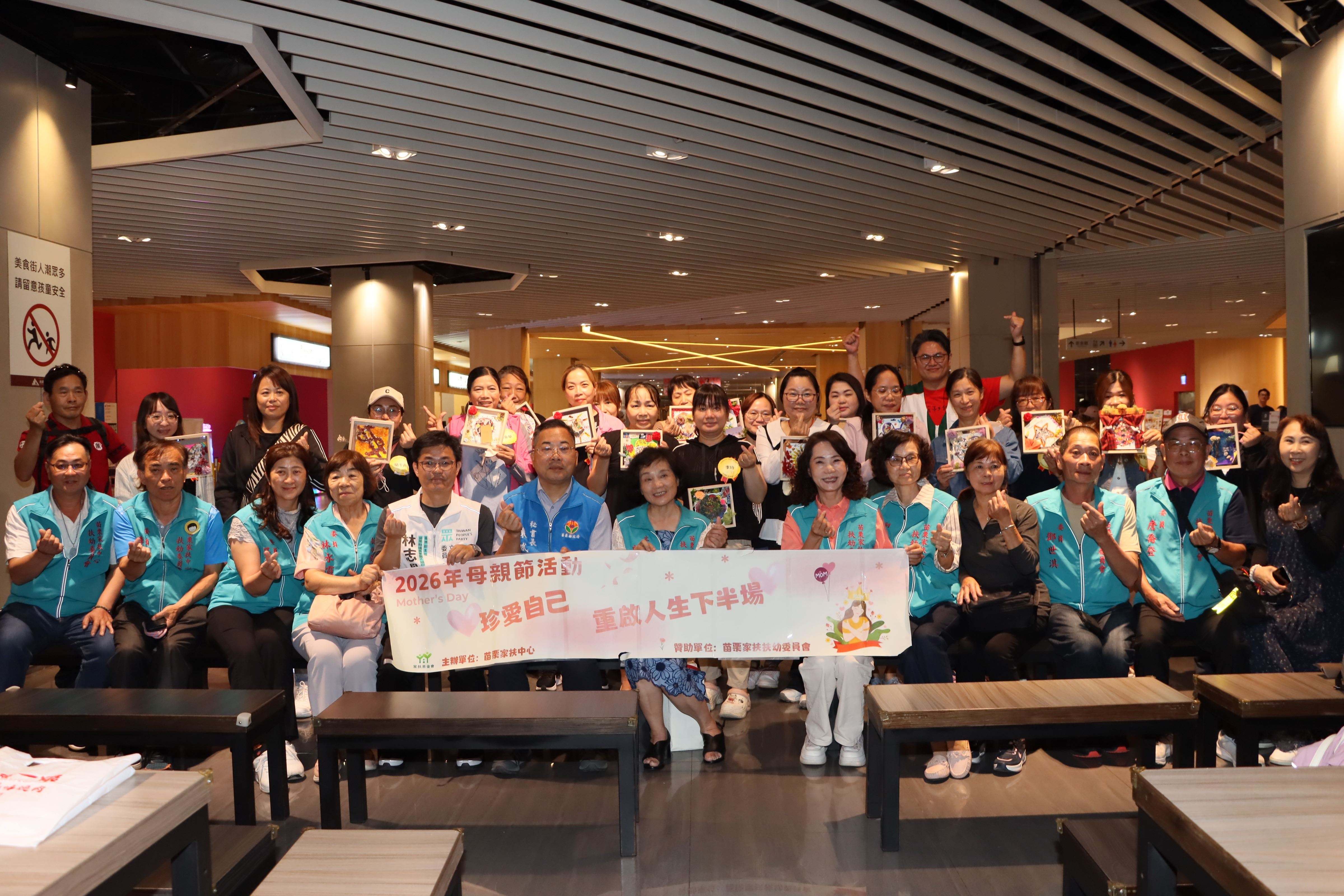 苗栗家扶「珍愛自己 重啟人生下半場」母親節慶祝活動