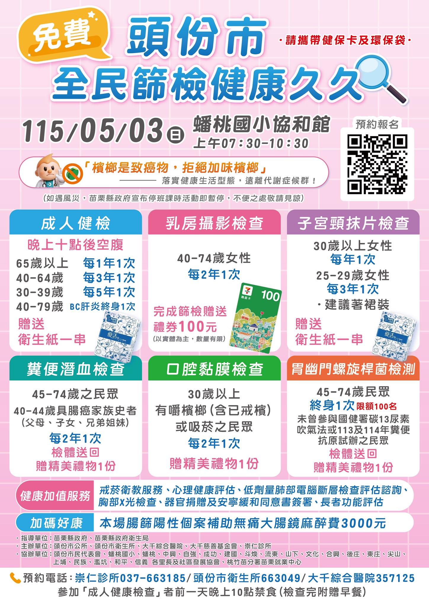 苗栗縣頭份市免費健康篩檢活動