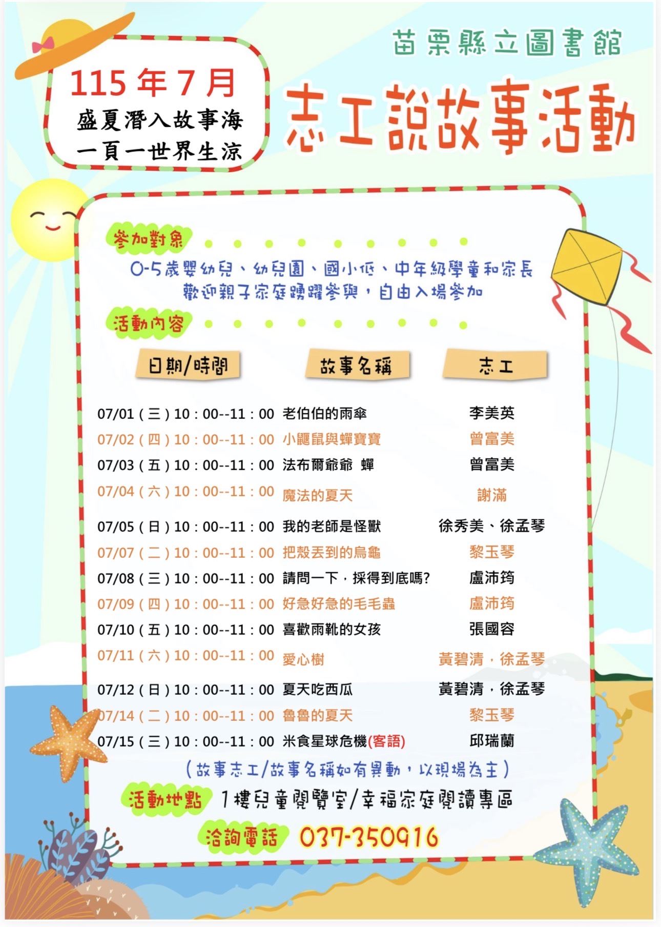 圖書館志工說故事陪伴童年歡度暑假，書香閱讀消暑趣．歡迎親子踴躍參加