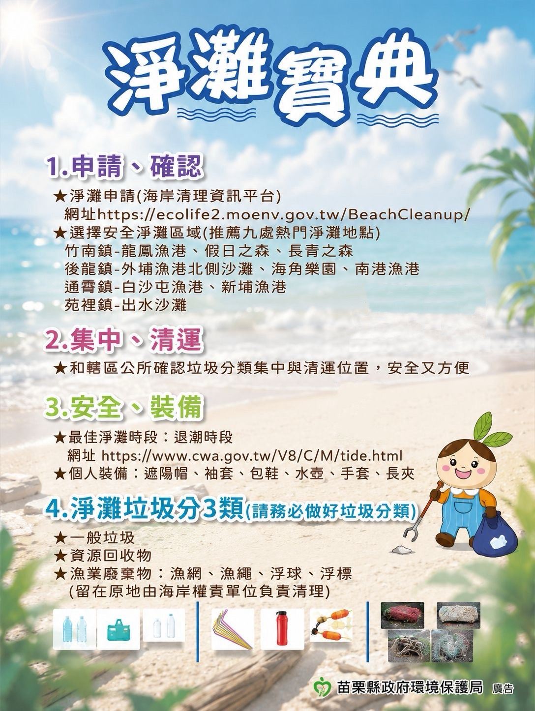守護海岸環境　苗栗縣九大友善淨灘地點