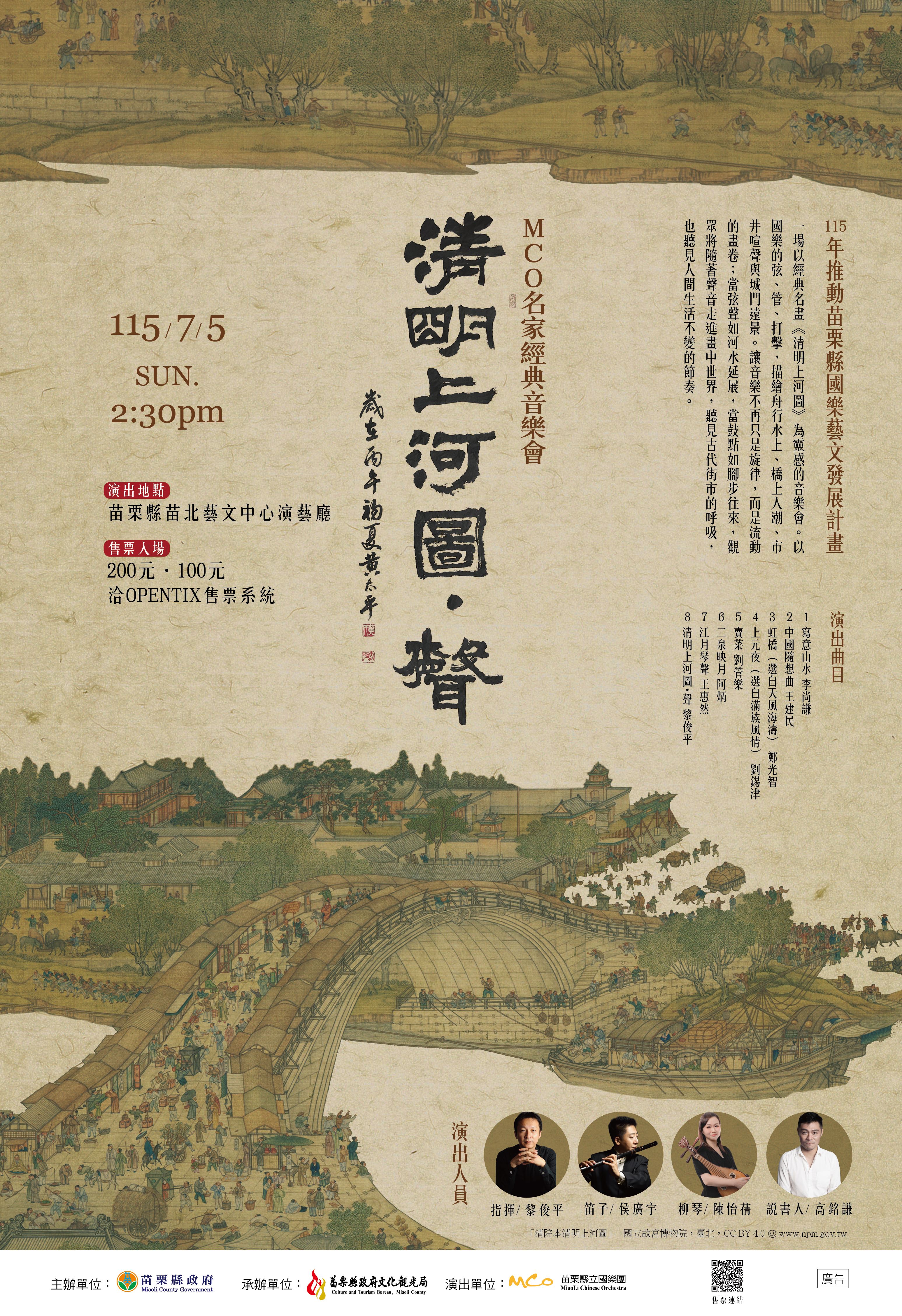 《清明上河圖•聲》7月5日登場   苗栗縣立國樂團邀您共賞千年盛景