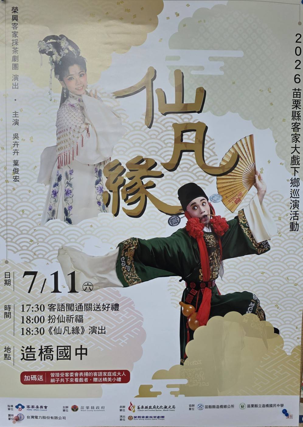 2026苗栗縣客家大戲下鄉巡演 榮興採茶劇團《仙凡緣》 7月11日造橋國中隆重登場