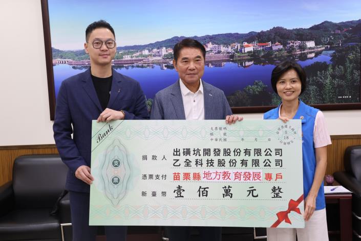 1縣府-出磺坑開發股份有限公司與乙全科技股份有限公司捐贈百萬至地方教育發展基.JPG