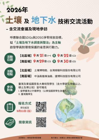 2026年土壤及地下水技術交流活動熱烈招生中海報-中文