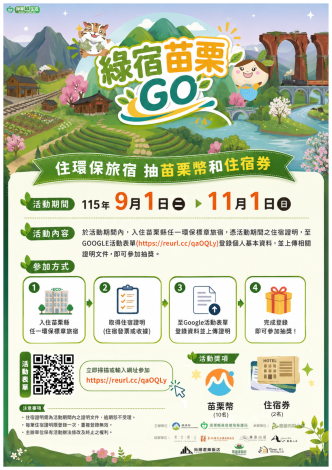 苗栗綠宿GO文宣圖