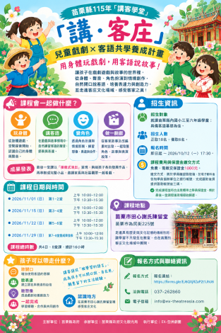 苗栗縣115年「講・客庄」 兒童戲劇與客語共學養成計畫