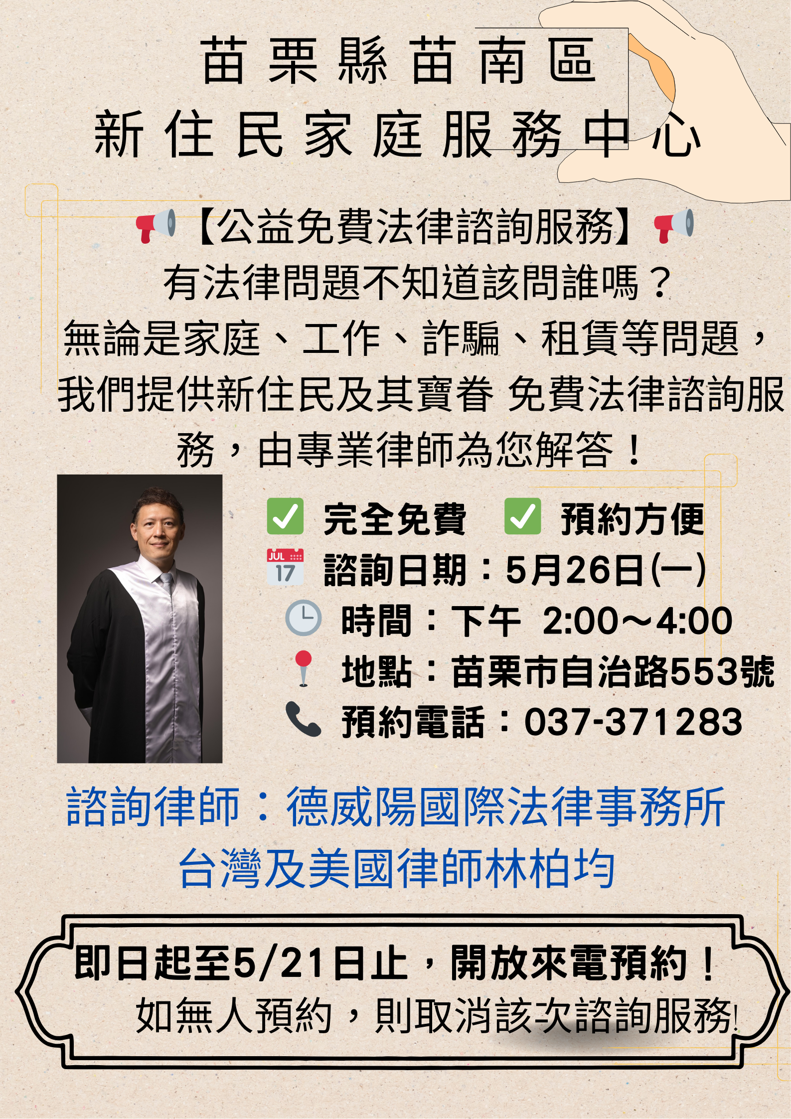 苗南區新住民家庭服中心提供新住民免費公益法律諮詢活動