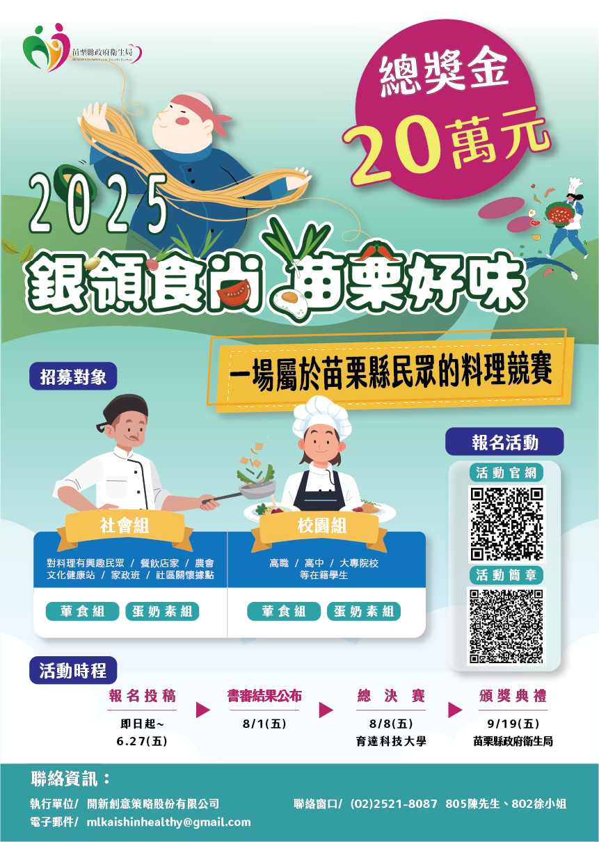 2025「銀領食尚 苗栗好味」 地中海飲食暨質地推廣料理競賽