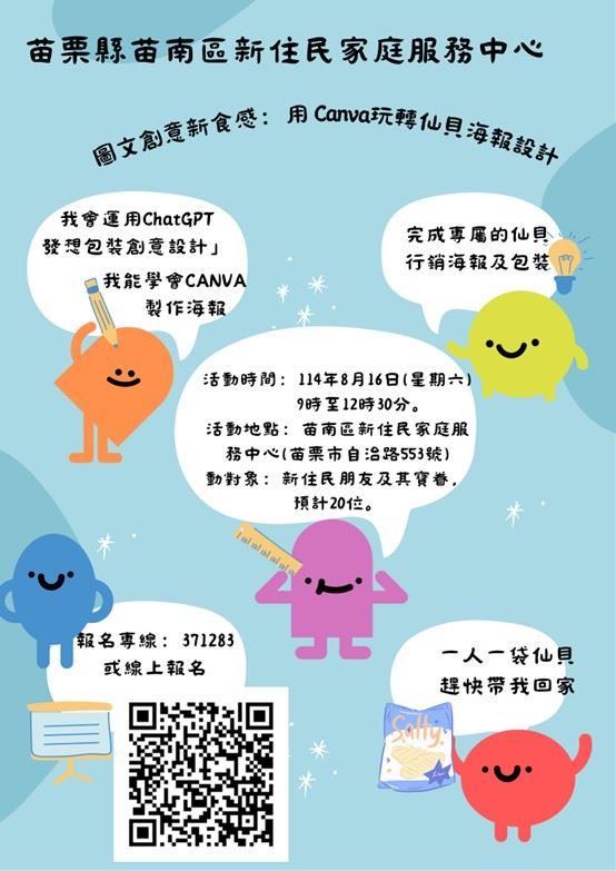 圖文創意新食感：用 Canva玩轉仙貝海報設計