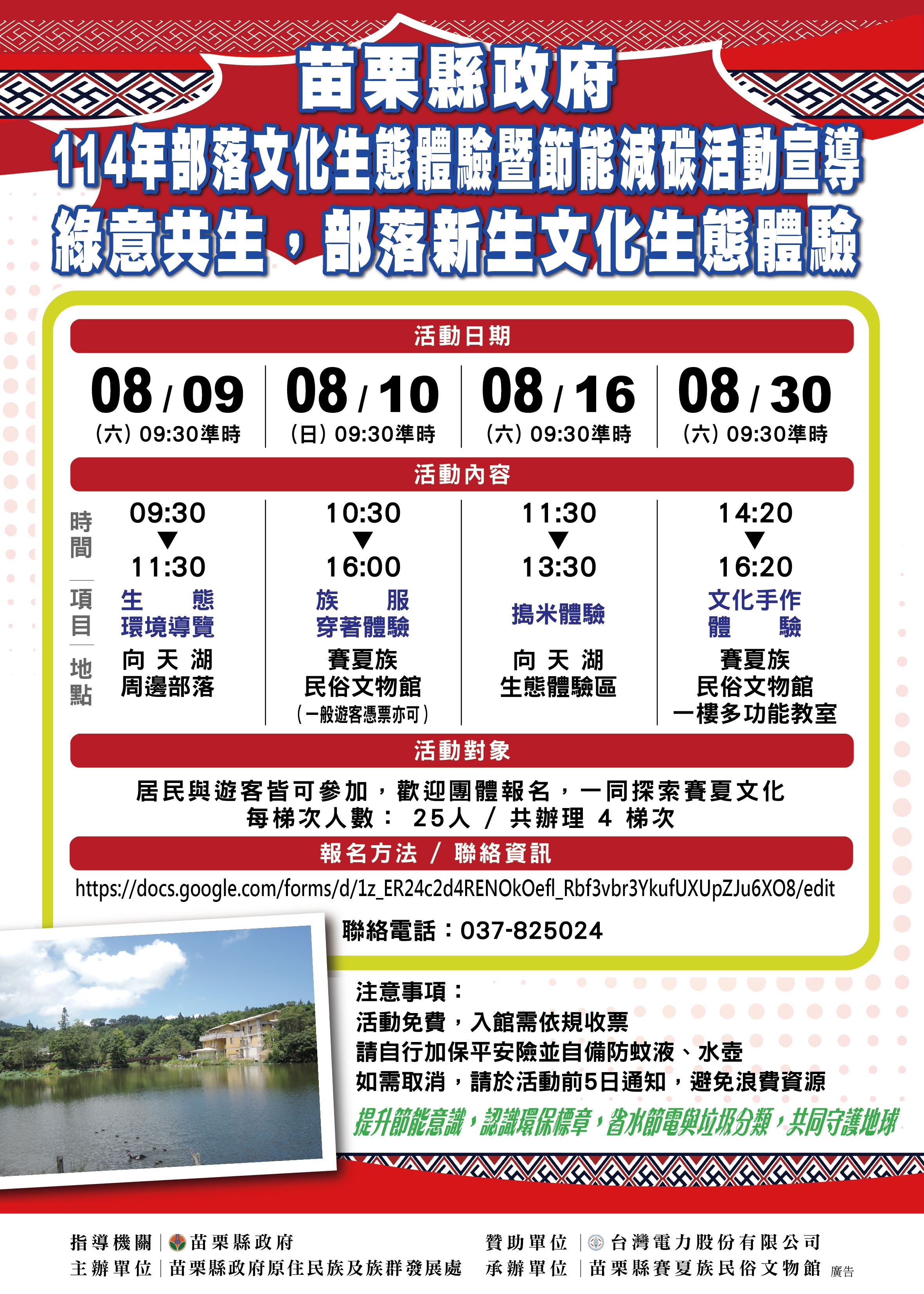 114年度部落文化生態體驗暨節能減碳活動宣導 綠意共生，部落新生文化生態體驗 8月9日熱鬧開跑嘍！