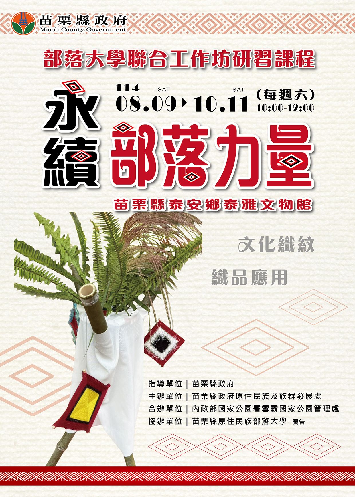 114年度部落大學聯合工作坊研習課程「永續部落力量」8月9日開幕嘍!