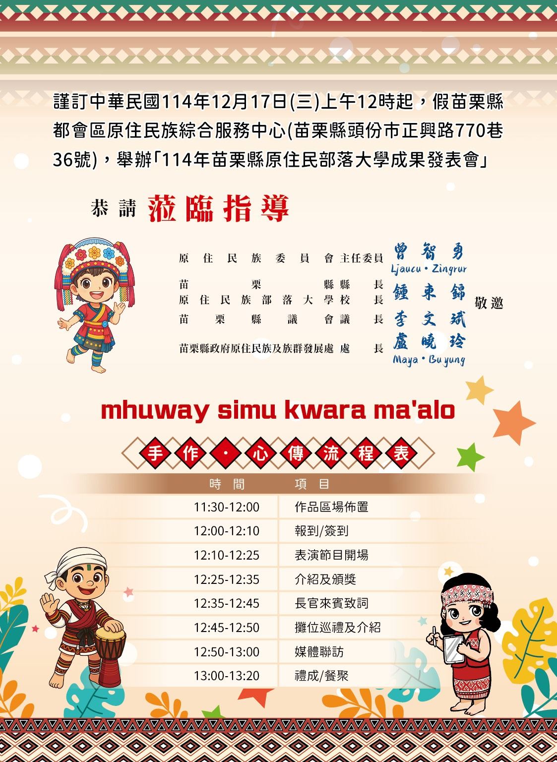 手作·心傳-114年度苗栗縣原住民族部落大學成果展發表會