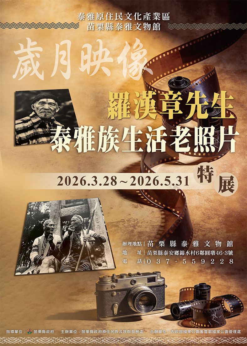 歲月映像-羅漢章先生泰雅族生活老照片3月28日於泰雅館隆重開展