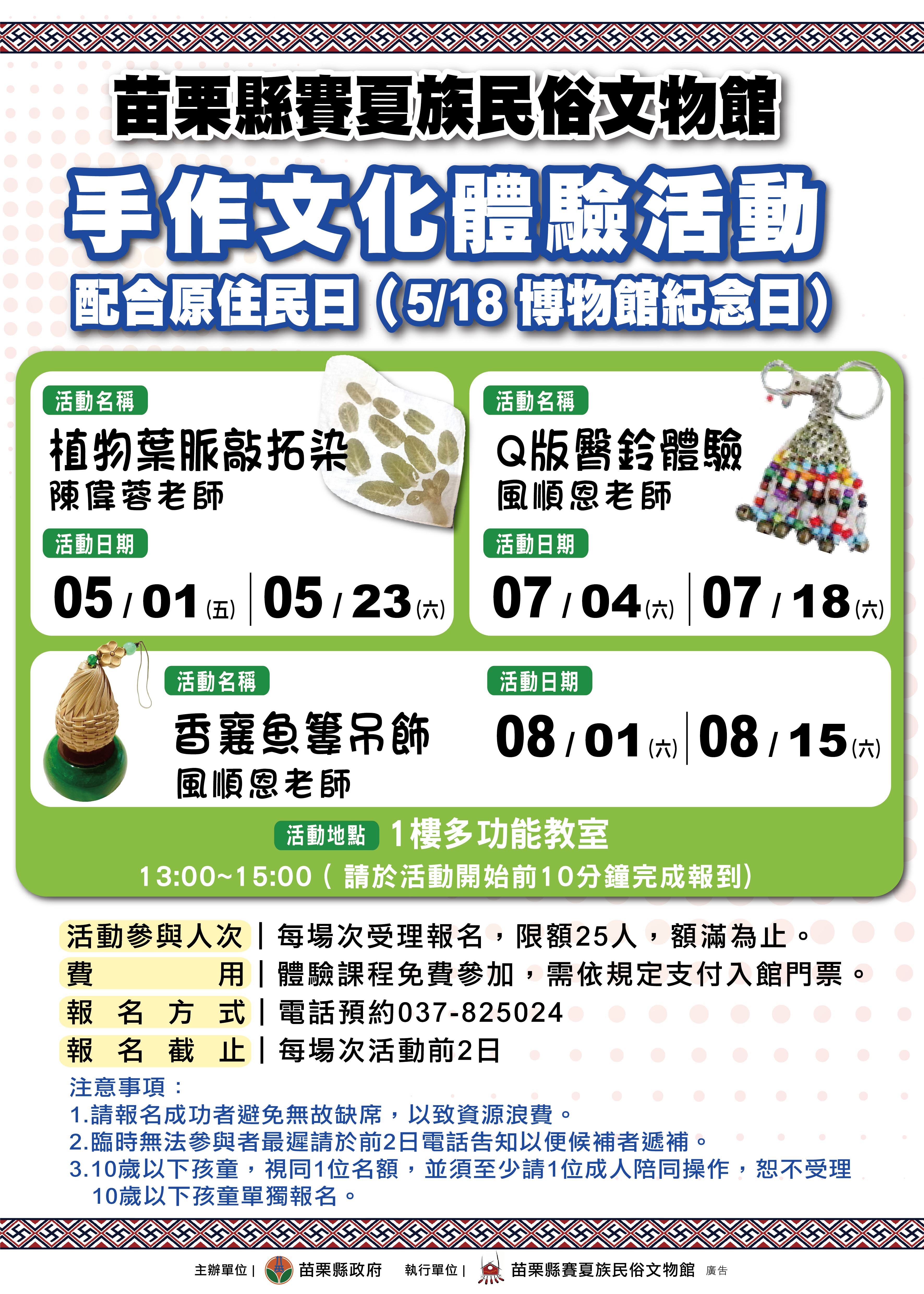 賽夏族民俗文物館-文化手作體驗報名囉!