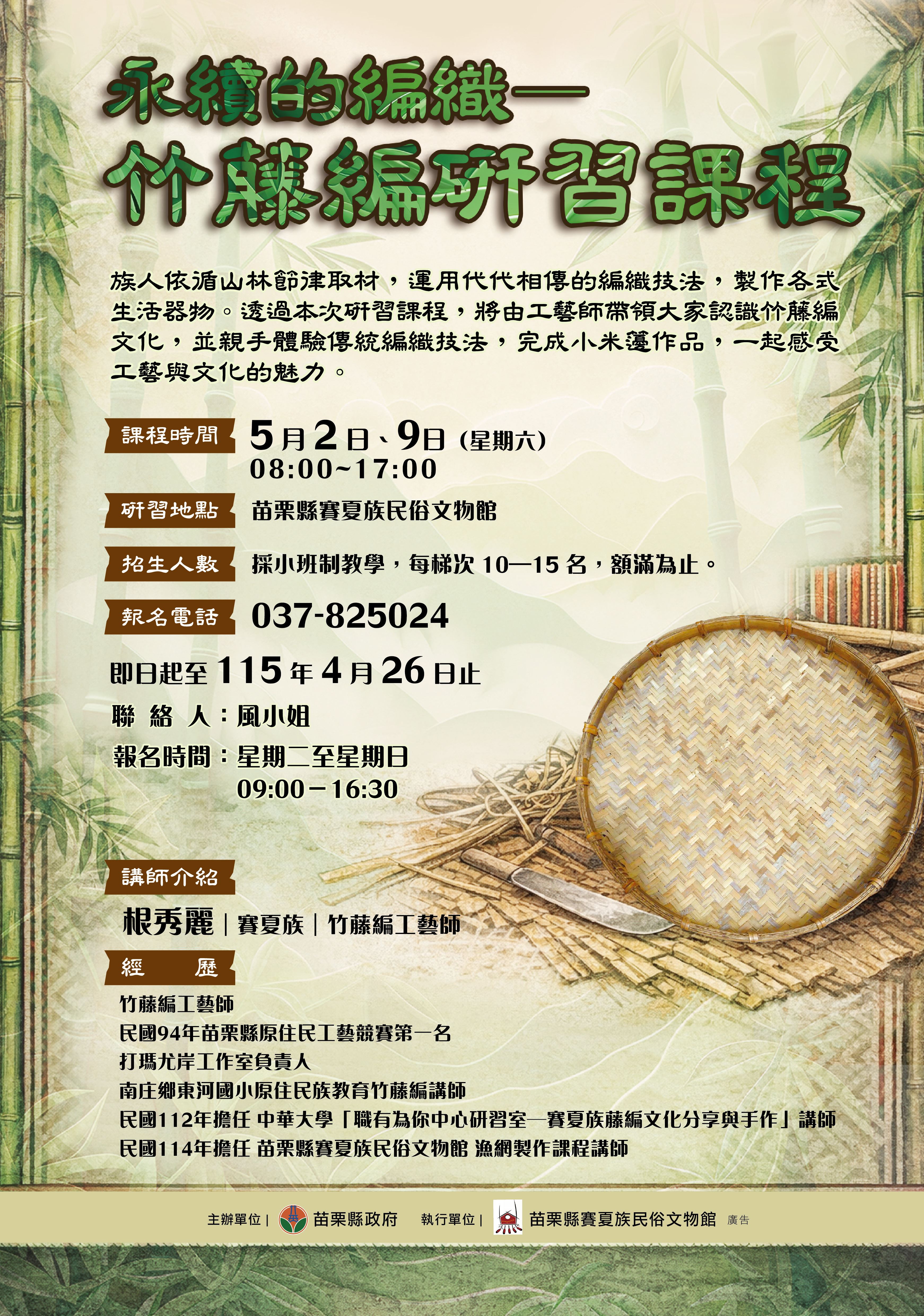 賽夏族民俗文物館-「永續的編織」竹藤編研習課程開辦啦~
