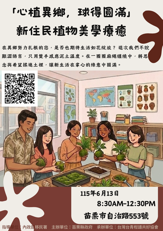 「心植異鄉，球得圓滿」新住民植物美學療癒