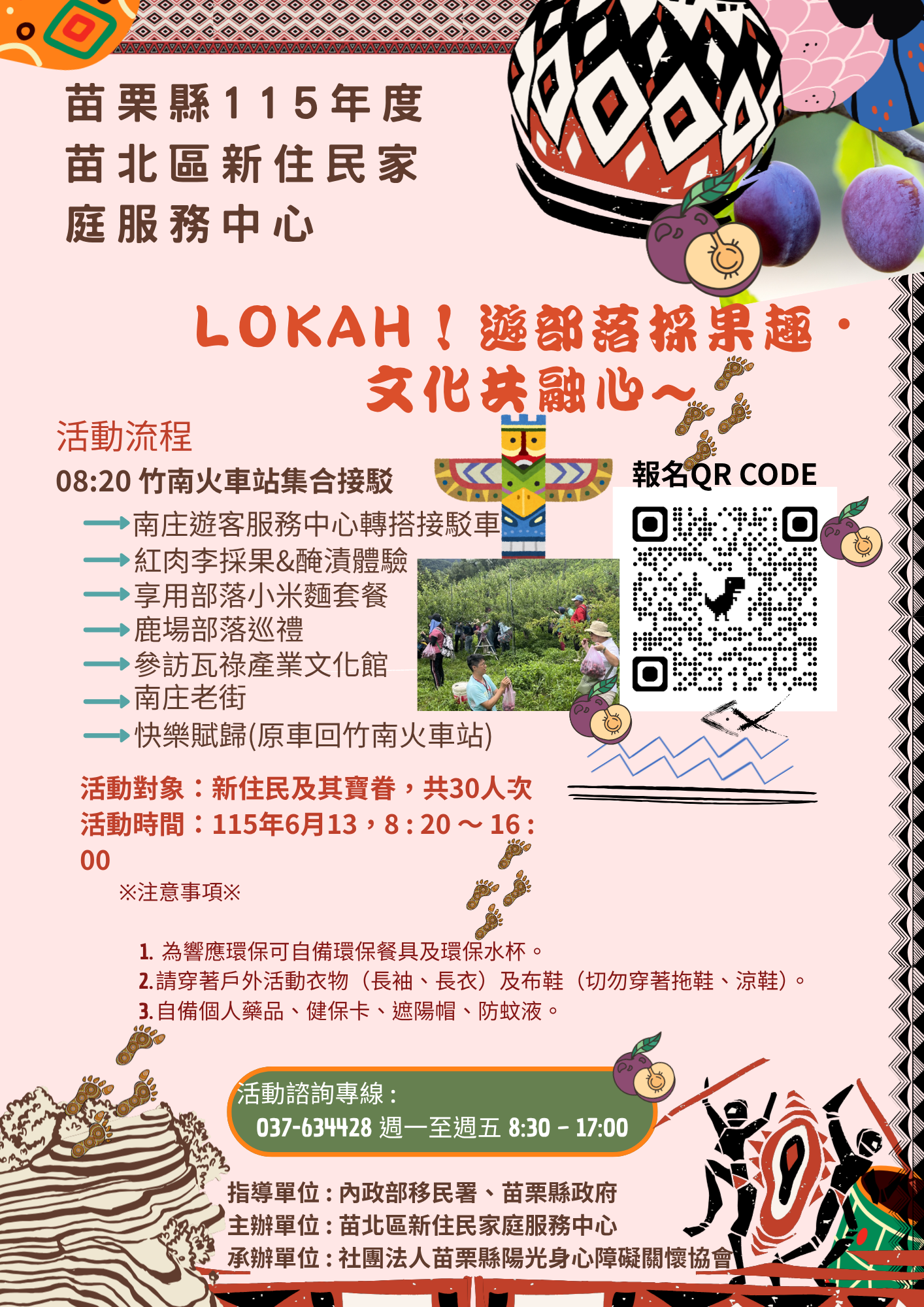 🍑🌿【Lokah！遊部落採果趣・文化共融心】🌿🍑