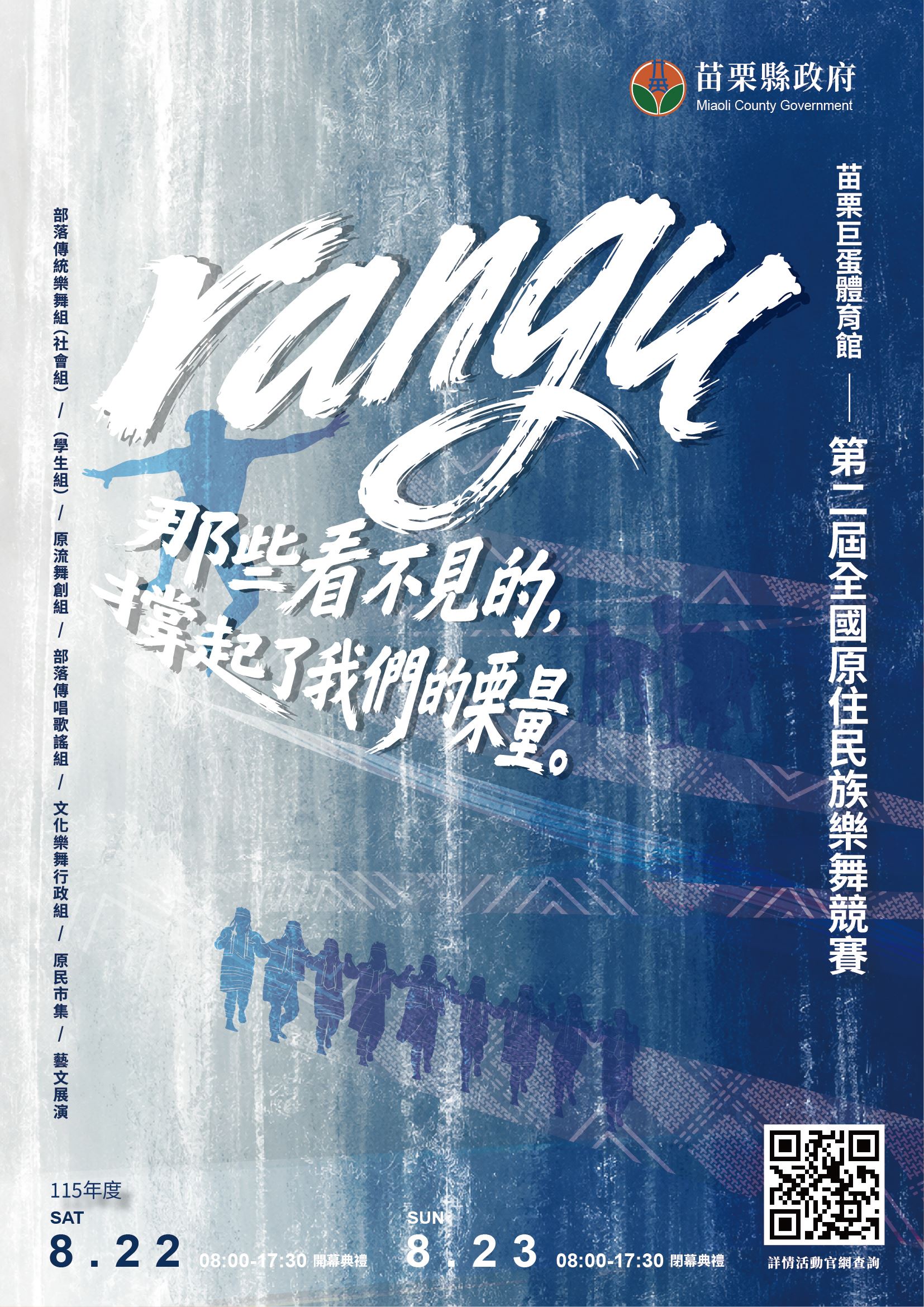 【活動快訊】苗栗縣115年度第二屆全國原住民族樂舞競賽即日起受理報名