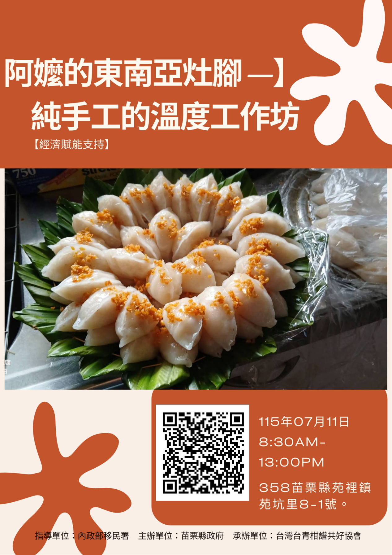 【阿嬤的東南亞灶腳】純手工的溫度工作坊