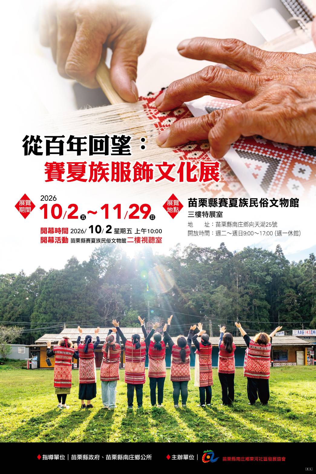 從百年回望：賽夏族服飾文化展