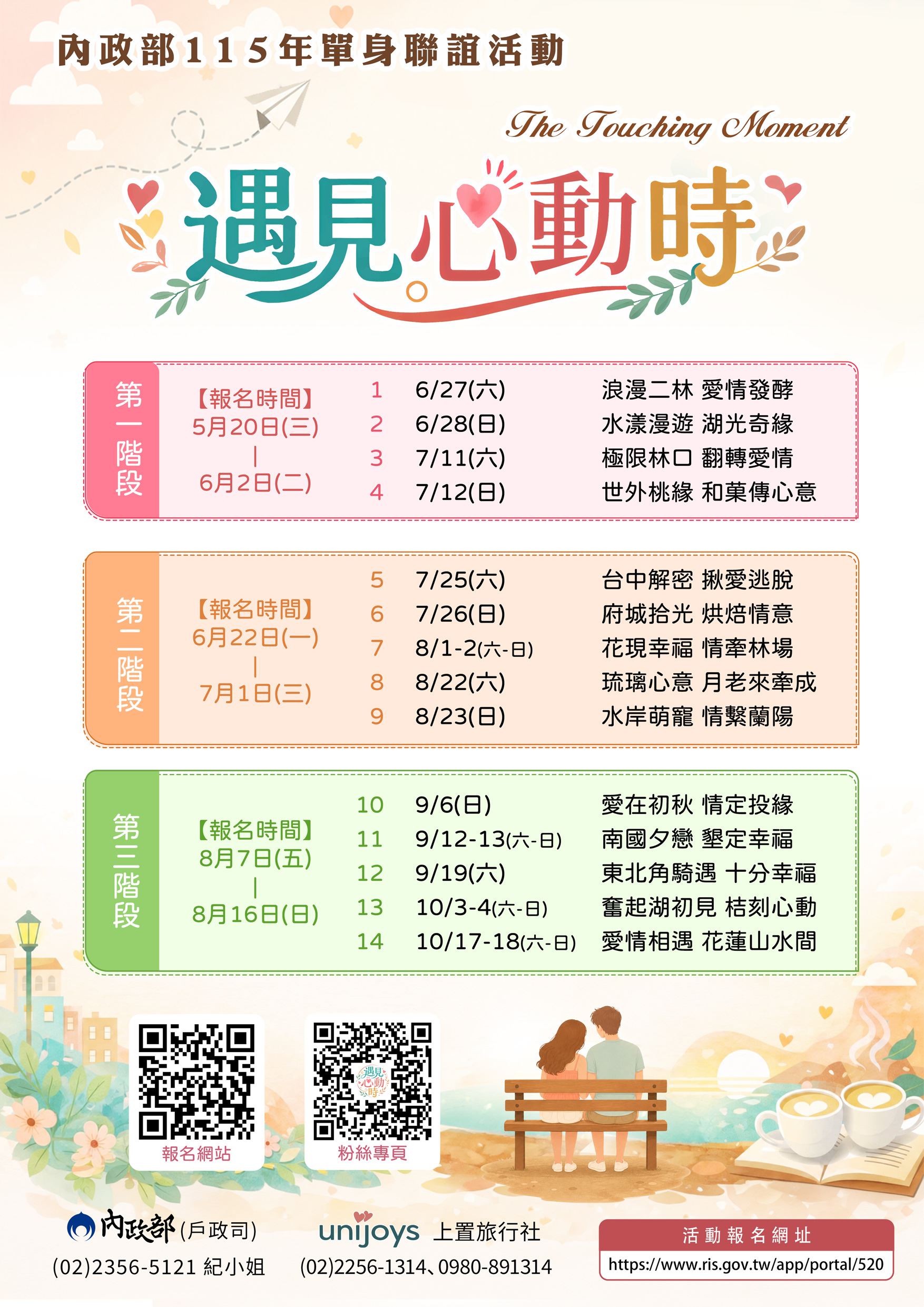 【單身聯誼】內政部115年「遇見心動時」單身聯誼活動開跑了，第1-4梯次訂於115年5月20日至6月2日受理報名，歡迎單身者踴躍報名參加~~
