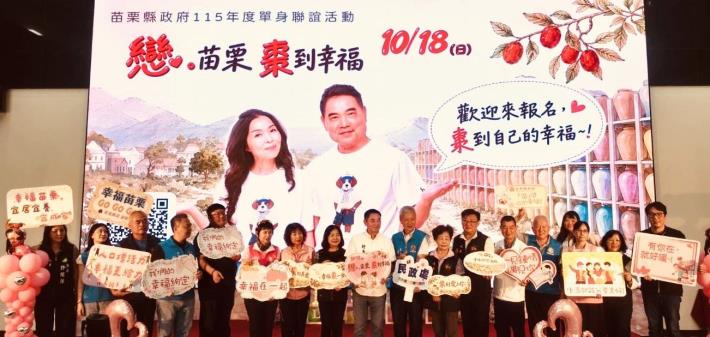 苗栗縣115年單身聯誼記者會2
