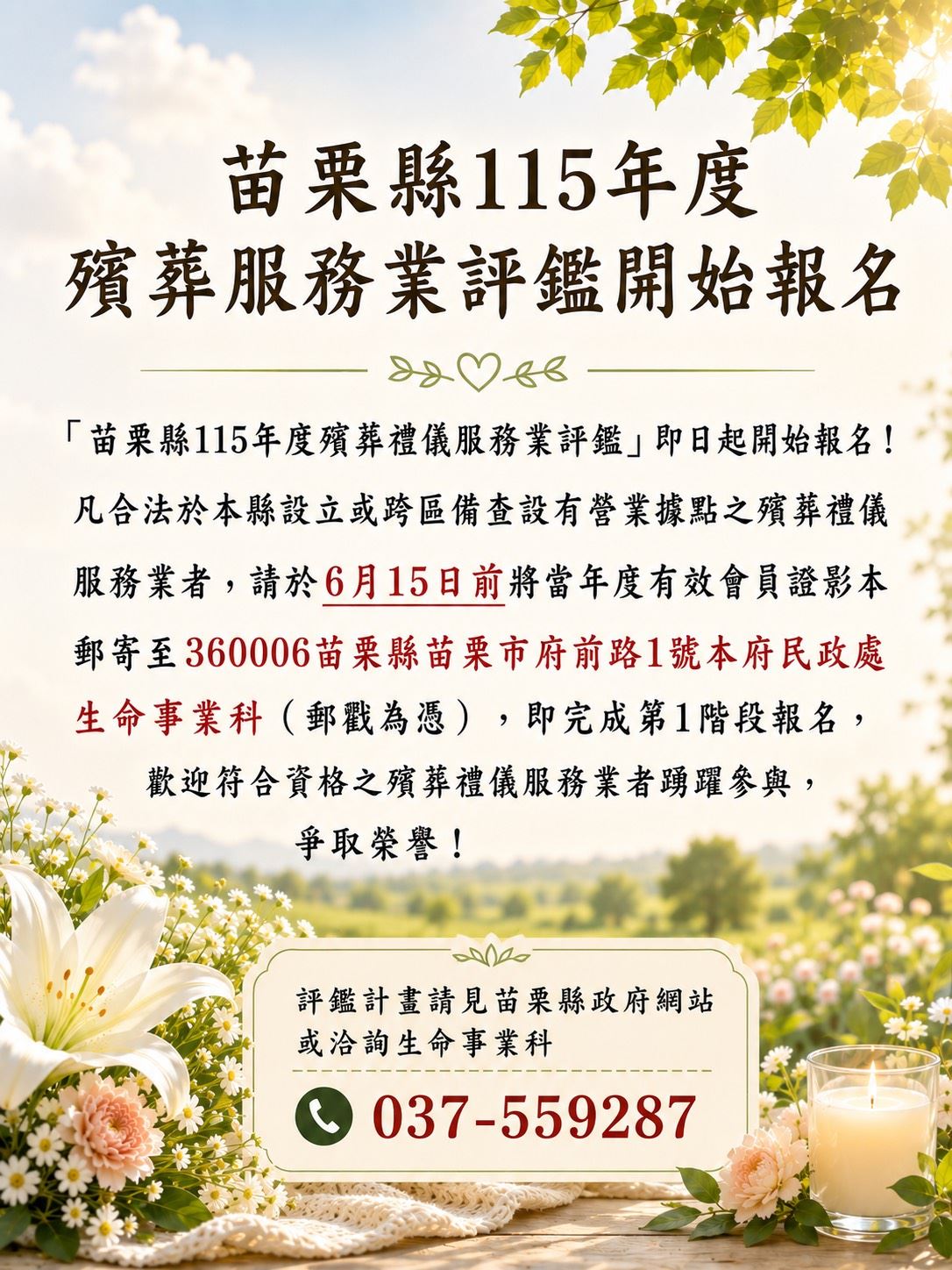 苗栗縣115年度殯葬禮儀服務業評鑑開始報名