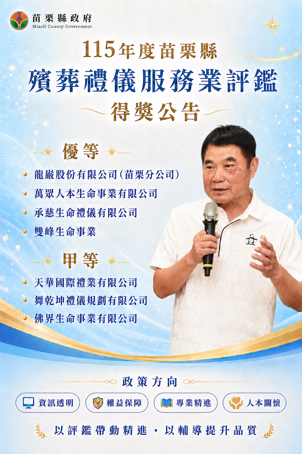 115年度苗栗縣殯葬禮儀服務業評鑑結果出爐