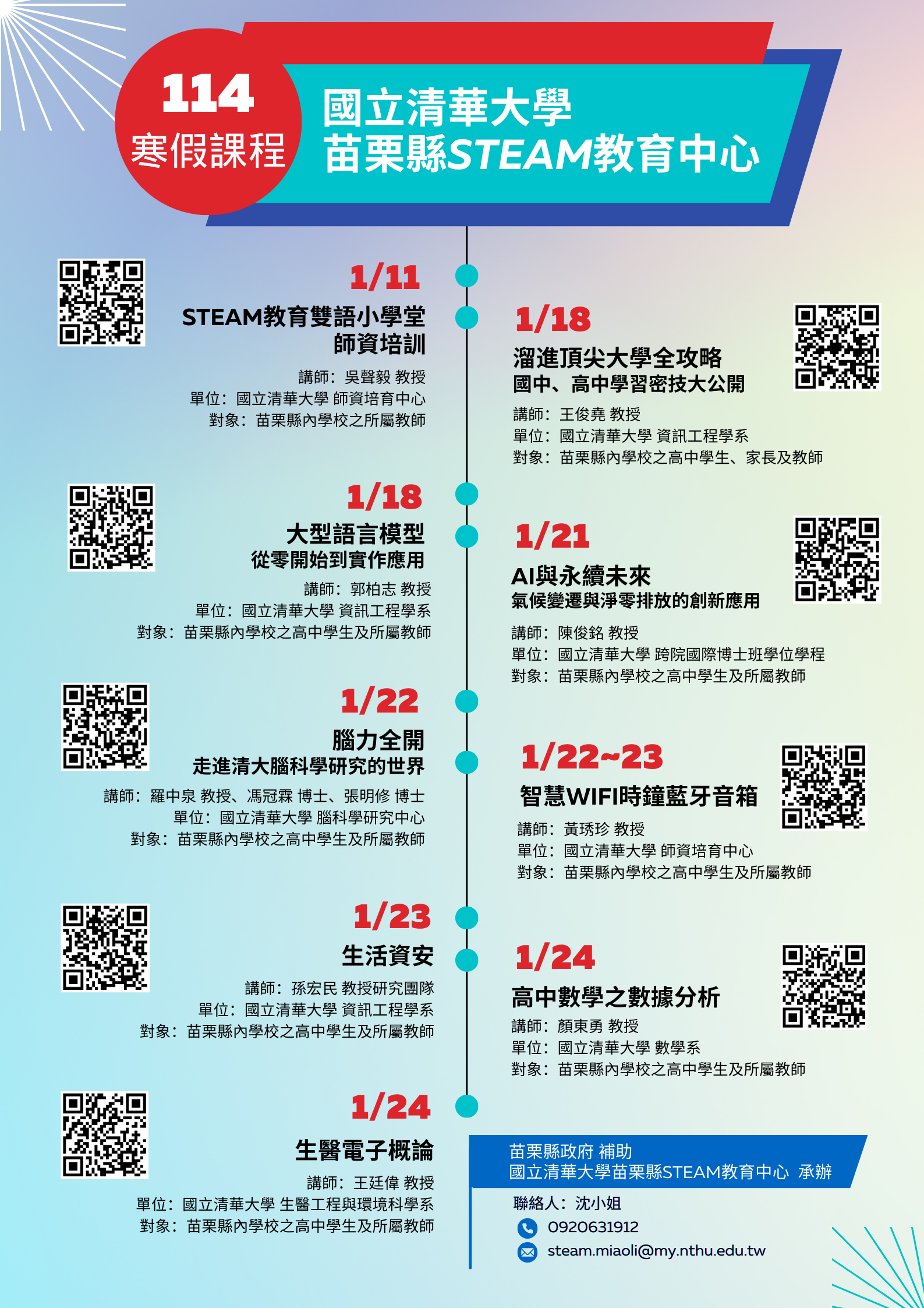 苗栗縣STESM教育中心114年寒假課程