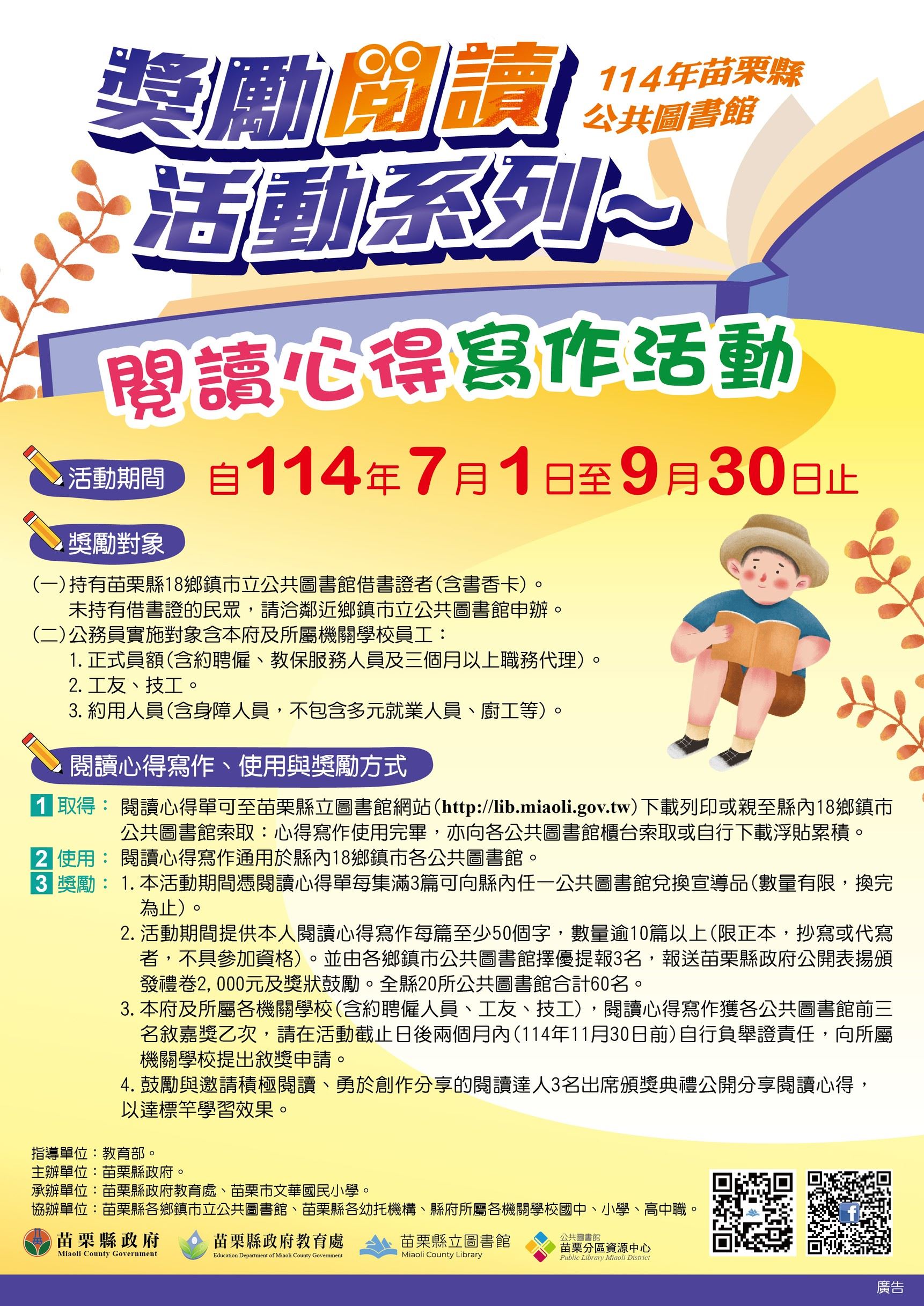 苗栗縣公共圖書館推出114年度奬勵閱讀活動 三大好康等你來參加！