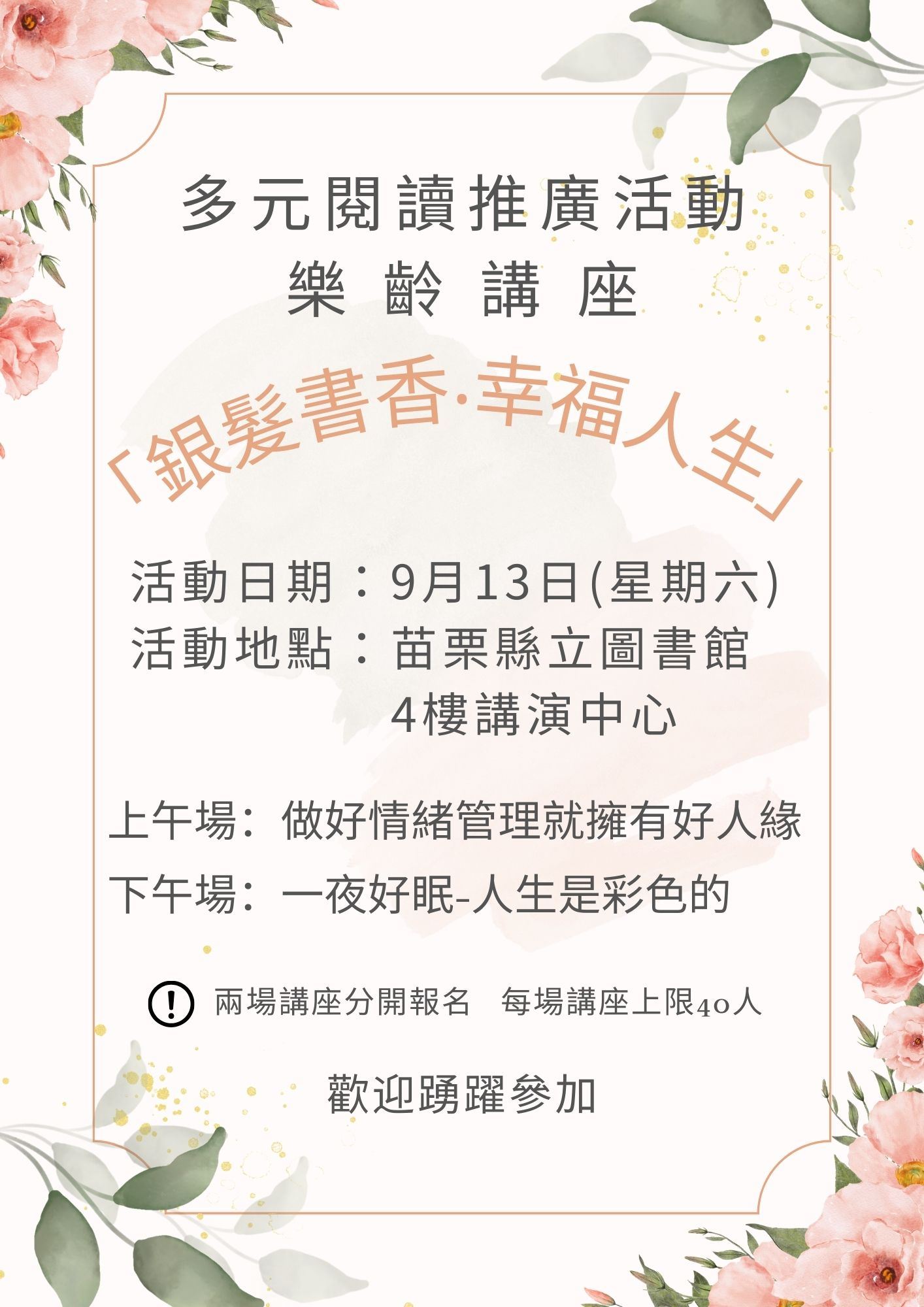 多元閱讀推廣活動 「銀髮書香‧幸福人生」樂齡講座，歡迎報名參加
