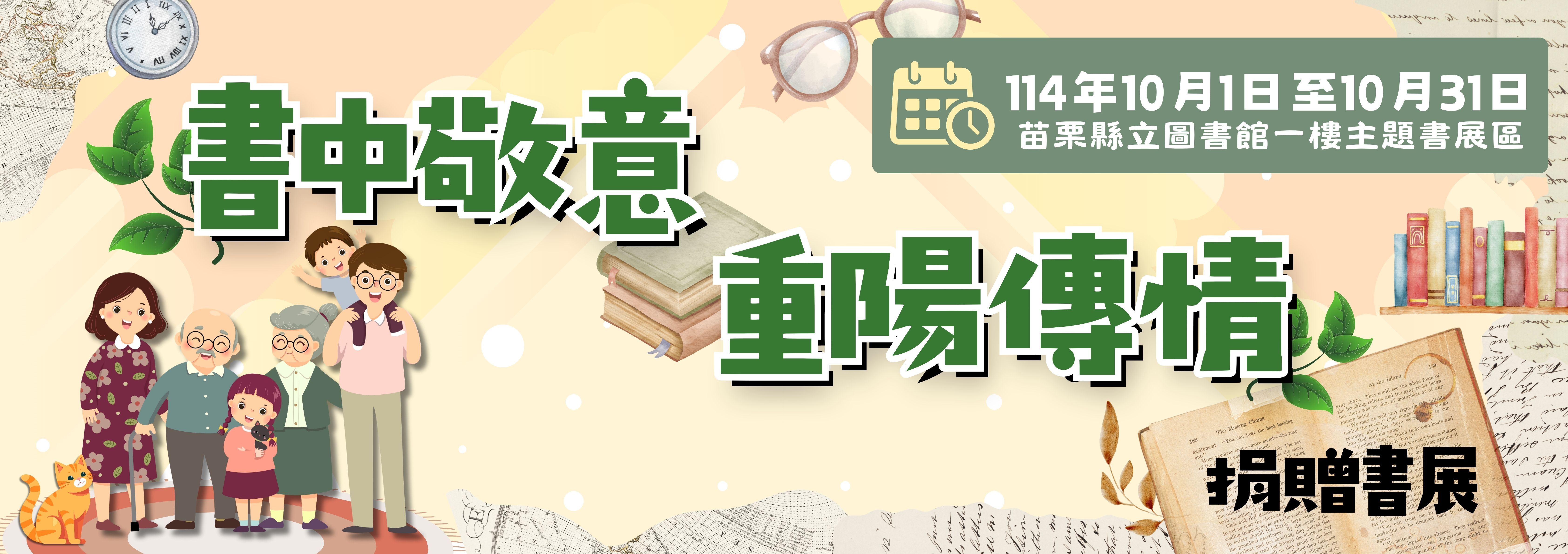 「書中敬意·重陽傳情」捐贈主題書展溫馨開展，歡慶九九敬老節！