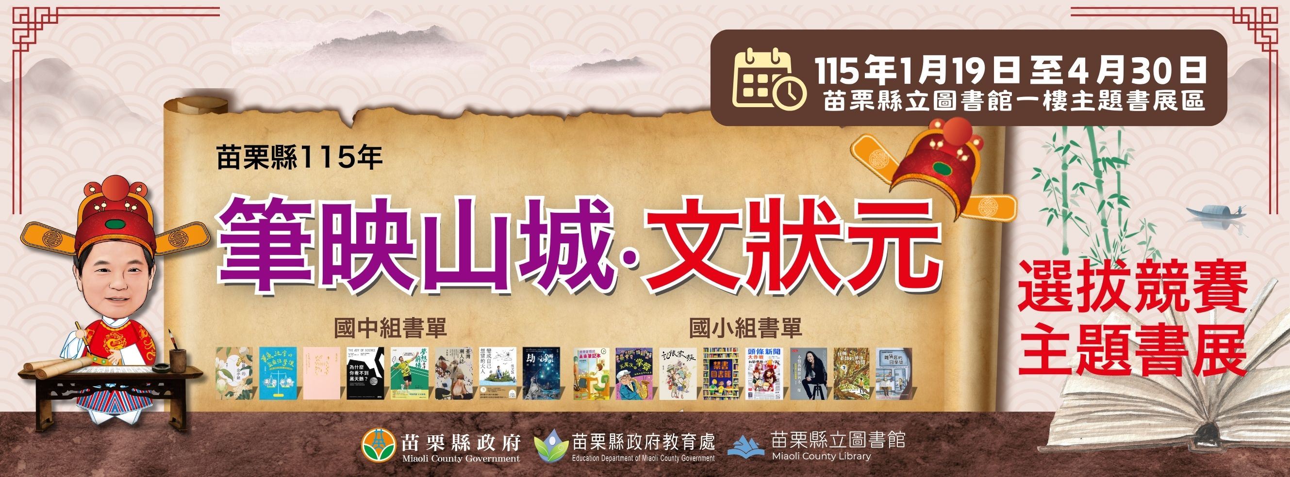 苗栗縣115年筆映山城．文狀元選拔競賽推薦閱讀圖書全縣聯展